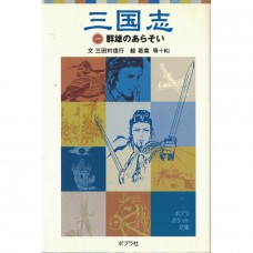 二手日語原文書 三國志 01 群起梟雄的糾紛 三田村信行 日語學習 (三国志（一）群雄のあらそい)