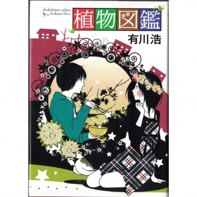 二手日語原文書 植物圖鑑 有川浩 日語學習 (植物図鑑)