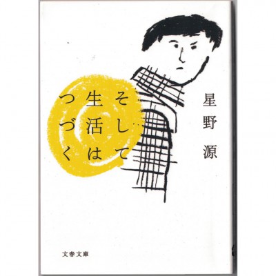 二手日語原文書 然後生活繼續下去 星野源 日語學習 (そして生活はつづく)