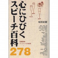 二手日語原文書 讓人有共鳴的演講百科 278篇 坂村直樹 日語學習 (心にひびくスピ-チ百科２７８ 冠婚葬祭・パ-ティでの挨拶)