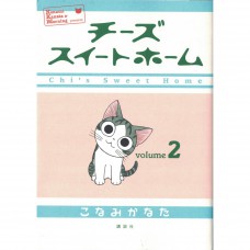 二手日語原文書 奇奇的異想世界 02 湖南彼方 (チーズスイートホーム（2）)