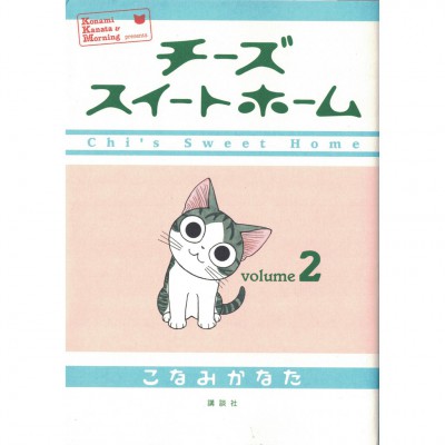 二手日語原文書 奇奇的異想世界 02 湖南彼方 (チーズスイートホーム（2）)