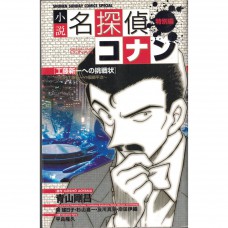 二手日語原文書 名偵探柯南  給工藤新一的挑戰書 ～對決!!工藤新一vs服部平次～ 青山剛昌 日語學習 含稅附發 (小説 名探偵コナン特別編 工藤新一への挑戦状～対決！工藤新一VS服部平次～)