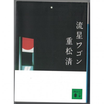 二手日語原文書 流星休旅車 重松清 日語學習 (流星ワゴン)