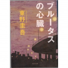 二手日語原文書 布魯特斯的心臟特斯的心臟 東野圭吾 日語學習 (ブルータスの心臓)