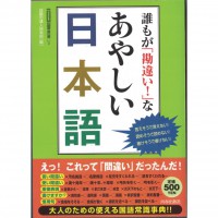 二手日語原文書 誰都會誤會！可疑的日語 話題達人的俱樂部 日語學習 (誰もが「勘違い！」なあやしい日本語)