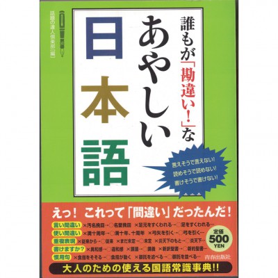 二手日語原文書 誰都會誤會！可疑的日語 話題達人的俱樂部 日語學習 (誰もが「勘違い！」なあやしい日本語)