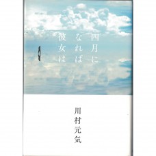 二手日語原文書 四月，她將到來。 川村元氣 日語學習 (四月になれば彼女は)