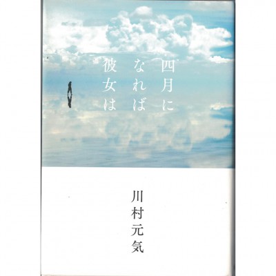 二手日語原文書 四月，她將到來。 川村元氣 日語學習 (四月になれば彼女は)