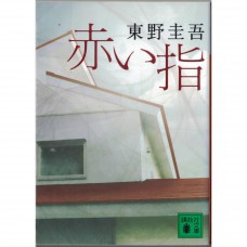 二手日語原文書 紅色手指 東野圭吾 日語學習 (赤い指)