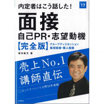 二手日語原文書 被錄取的人都這樣說！自己PR·志望動機 坂本直文 日語學習 (内定者はこう話した!面接・自己PR・志望動機〈完全版〉)