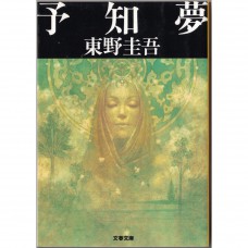 二手日語原文書 預知夢 東野圭吾 日語學習 (予知夢)
