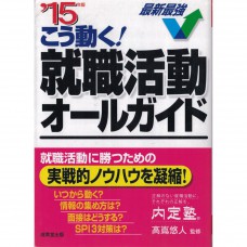 二手日語原文書 就這麼行動！就職活動的全指南  日語學習 (こう動く!就職活動オールガイド)