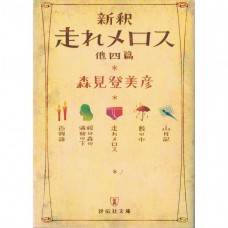 二手日語原文書 新譯跑吧美樂斯 與另四篇 森見登美彥 日語學習 (新釈走れメロス : 他四篇)