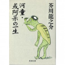 二手日語原文書 河童  某阿呆的一生 芥川龍之介 日語學習 (河童 或阿呆の一生)