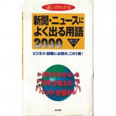 二手日語原文書 了解差異 報紙和新聞常常出現的2000個用語 河口章 日語學習 (違いがわかる新聞・ニュースによく出る用語2000)