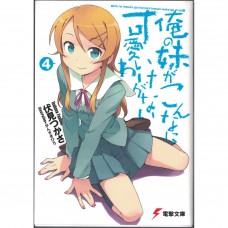 二手日語原文書 我的妹妹哪有那麼可愛 04 日語學習 (俺の妹がこんなに可愛いわけがない（４）)