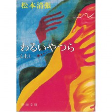 二手日語原文書 壞人們  上 松本清張 日語學習 (わるいやつら)