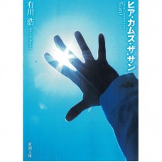 二手日語原文書 平行處的陽光 有川浩 日語學習 (ヒア・カムズ・ザ・サン)