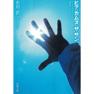 二手日語原文書 平行處的陽光 有川浩 日語學習 (ヒア・カムズ・ザ・サン)