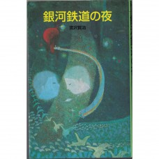 二手日語原文書 銀河鐵道之夜 宮沢賢治 日語學習 (銀河鉄道の夜)