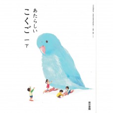 全新全新原文書 現行版 日本國小一年級國語課本  下  東京書籍出版  日語學習 (あたらしいこくご　一下)