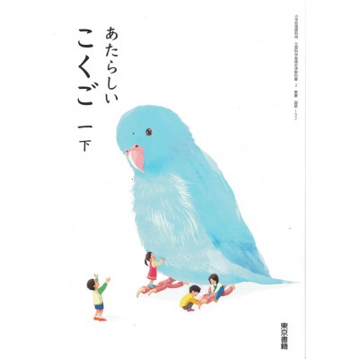全新全新原文書 現行版 日本國小一年級國語課本  下  東京書籍出版  日語學習 (あたらしいこくご　一下)