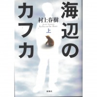 二手日語原文書 海邊的卡夫卡 上  日語學習 (海辺のカフカ 上)