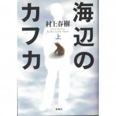 二手日語原文書 海邊的卡夫卡 上  日語學習 (海辺のカフカ 上)