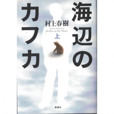 二手日語原文書 海邊的卡夫卡 上  日語學習 (海辺のカフカ 上)