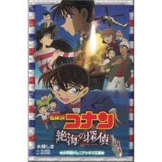 二手日語原文書 名偵探柯南：絕海的偵探  全文漢字附標音 青山剛昌 日語學習 (名探偵コナン 絶海の探偵)