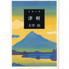 二手日語原文書 津輕 太宰治 日語學習 (津軽)