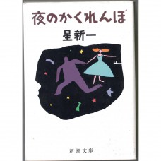 二手日語原文書 夜晚捉迷藏 星新一 日語學習 (夜のかくれんぼ)