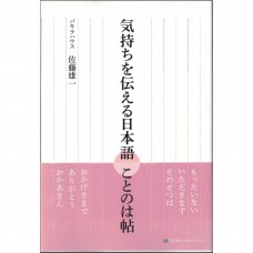 二手日語原文書 傳達心情的日本語 佐藤雄一 日語學習 (気持ちを伝える日本語ことのは帖)