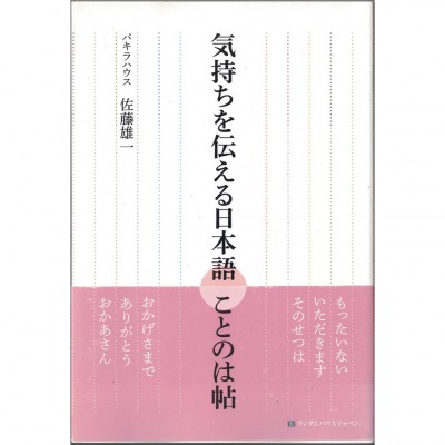 二手日語原文書 傳達心情的日本語 佐藤雄一 日語學習 (気持ちを伝える日本語ことのは帖)