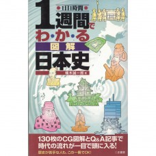 二手日語原文書 圖解 只要一週就能了解的日本史 一日一小時 楠木誠一郎 日語學習 (1週間でわかる図解日本史　１日１時間)