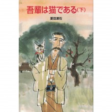 二手日語原文書 我是貓 （下） 夏目漱石 日語學習 (吾輩は猫である（下）)