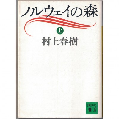 二手日語原文書 挪威的森林 上 村上春樹 日語學習 (ノルウェイの森 上)
