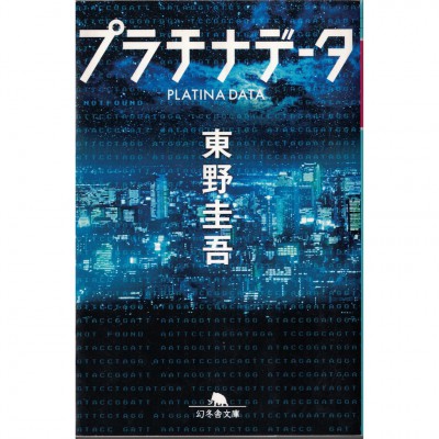 二手日語原文書 白金數據 Platina Data 東野圭吾 日語學習 (プラチナデータ)