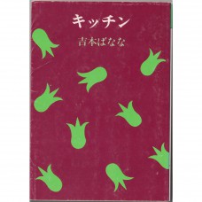 二手日語原文書 廚房 吉本芭娜娜 日語學習 (キッチン)