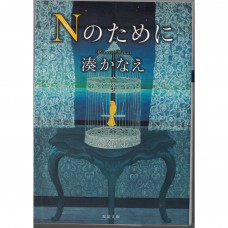 二手日語原文書 為了N 湊佳苗 日語學習 (Nのために)