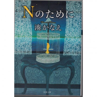 二手日語原文書 為了N 湊佳苗 日語學習 (Nのために)