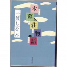 二手日語原文書 木暮莊物語 三浦紫苑 日語學習 (木暮荘物語)