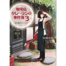 二手日語原文書 咖啡館推理事件簿3：令人心慌的咖啡香 岡崎琢磨 日語學習 (珈琲店タレーランの事件簿)