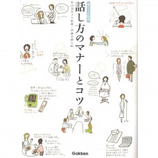 二手日語原文書 說話的禮儀和技巧 伊藤美樹/杉山美奈子 日語學習 (話し方のマナーとコツ)