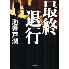 二手日語原文書 最終退行 池井戶潤 日語學習 (最終退行〔小学館文庫〕)