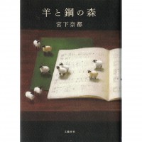 二手日語原文書 羊與鋼之森 宮下奈都 日語學習 (羊と鋼の森)