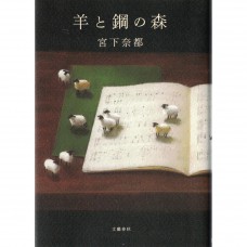 二手日語原文書 羊與鋼之森 宮下奈都 日語學習 (羊と鋼の森)