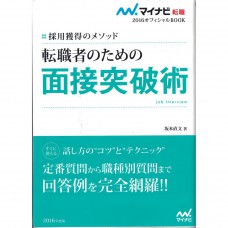 二手日語原文書 2016年版  針對轉職者的面試突破術 坂本直文 日語學習 (転職者のための面接突破術)