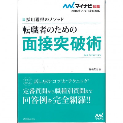 二手日語原文書 2016年版  針對轉職者的面試突破術 坂本直文 日語學習 (転職者のための面接突破術)